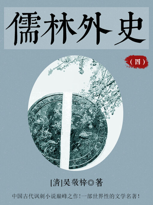 Title details for 儒林外史（四） by (清)吴敬梓 - Available